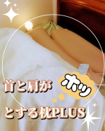 首コリ、肩コリ、背中痛、で悩んでいる私の愛用枕！✨首と肩がホッとする枕PLUS✨頭を乗せるヘッドピローと首のカーブに合わせられるサポートピロー、2種類がくっついた枕。じんわりと温まり、タイマ…のInstagram画像
