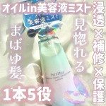 𓊆浸透×補修×保護をこれ1本で！𓊇☽ヒリツ☽バランスリペアセラムミスト オーロラ 1650円————————ミストの浸透力とオイルの補修&保護力の良いとこ取り⸜🙌🏻⸝‍1本5役のオ…のInstagram画像