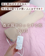 冷え性で寝つきが悪い人におすすめ❗️首と肩がホッとする枕PLUS⁡ありそうでなかった温かくなる枕♨️⁡PC作業で、首と肩はガチガチ・・・運動不足で、筋肉がないせいか手足が冷たく・・・😭…のInstagram画像