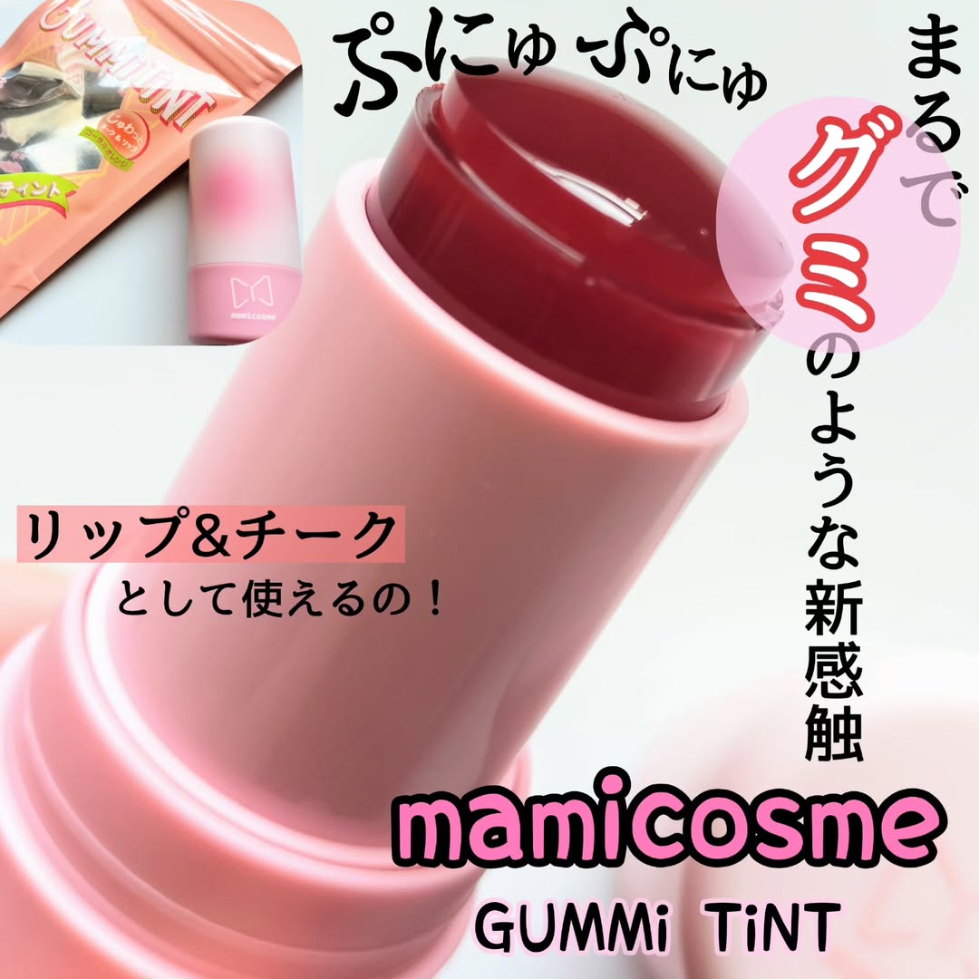 口コミ投稿：ぷにゅッと触感がやみつきに♡♡mamicosme グミティント 03コーラルオレンジ8g新ブラン…