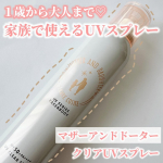 他の投稿をみる ▷▷@nagi_skin_care⁡⁡マザーアンドドータークリアUVスプレー150g ¥1980(税込)⁡⁡1歳から大人まて使えるUVスプレー💓親子で使える商品はあり…のInstagram画像