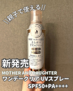 \\子供と一緒に使える安心感//👧👦 デリケートな子供の肌にも優しい #マザーアンドドーター クリアUVスプレー🌿💛SPF50+ PA++++で紫外線からしっかりガード🤍パラベン、アルコール、鉱…のInstagram画像