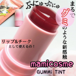 ぷにゅッと触感がやみつきに♡♡mamicosme グミティント 03コーラルオレンジ8g新ブランド「mamicosme」から昨年8月に登場した新商品がこちらです✨色味は全部で３種類！あ…のInstagram画像