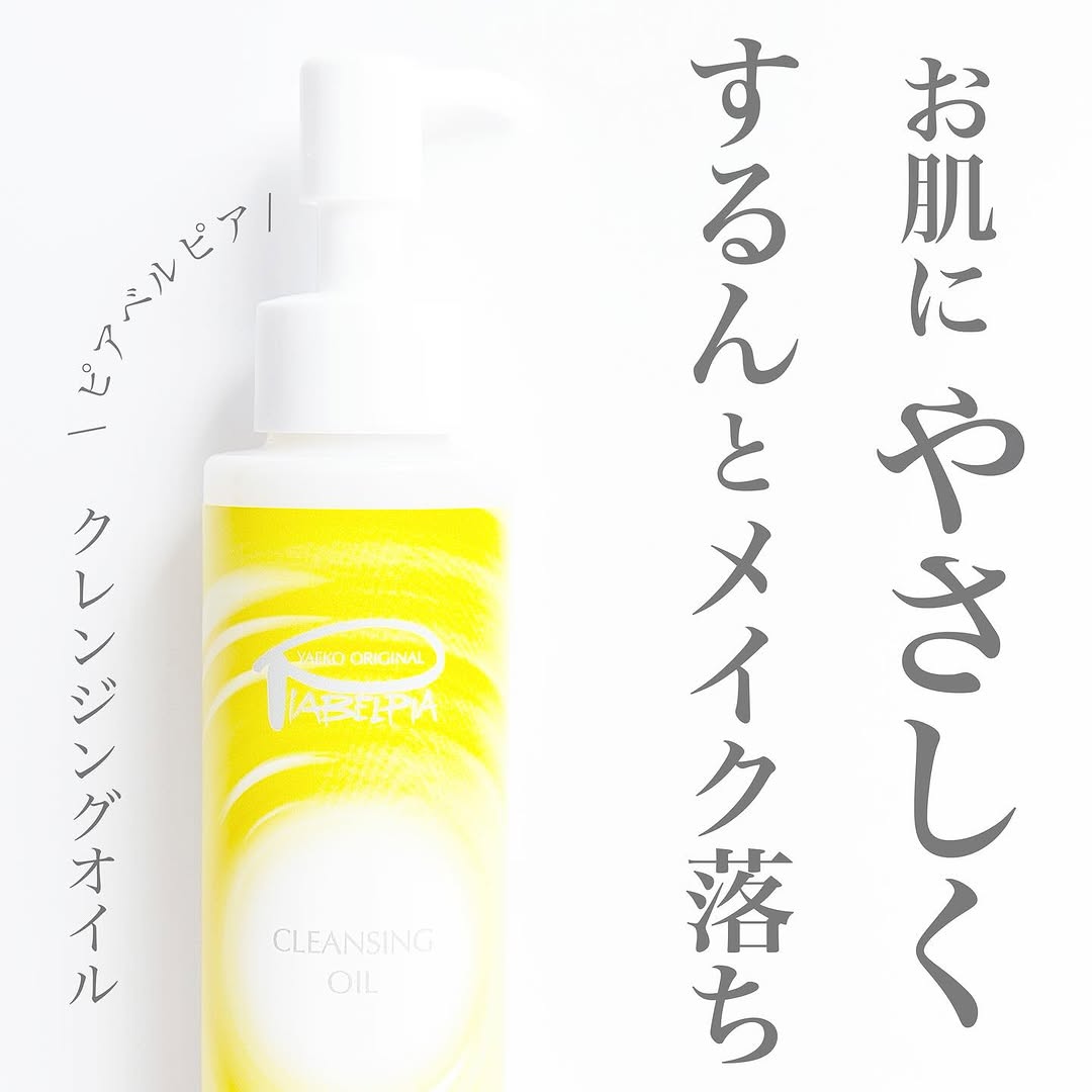 口コミ投稿：#クレンジングオイル..お肌にやさしくするんっ！メイク落ち🥰ピアベルピア　クレンジ…