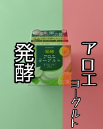 🟥発酵アロエヨーグルト🟥アロエメイド発酵ジェルAYめっちゃなめらかでぷるんぷるん🗨️としたジェル　お化粧水[発酵アロエヨーグルト]とセットで使用しているんだけれどアロエ🌿成分のトローーん…のInstagram画像