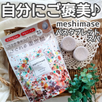.ボティケアブランドmeshimaseから、今だけ限定のタブレット スパが発売されました♪重炭酸*1×エプソムソルト*2×ゲルマニウム*3配合。ゆったり入浴することで身体を温め、発汗すること…のInstagram画像