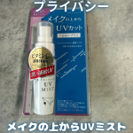 プライバシーメイクの上から塗り直せるUVミスト(@kokuryudo_cosme )を使用しました☀️😎持ち運びしやすいスプレーで、メイクをしていてもシュシュっとかけるだけ✨🌟POINT✔…のInstagram画像