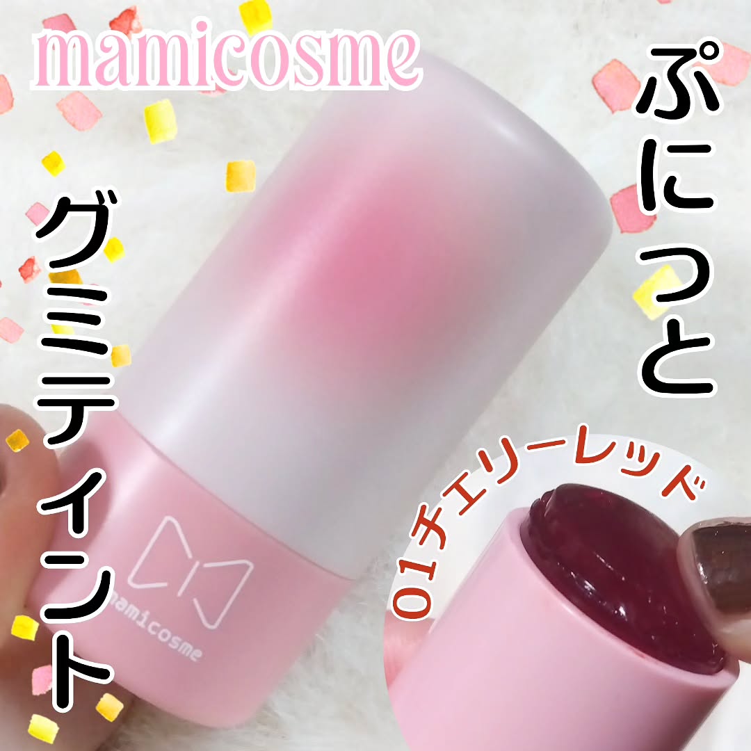 口コミ投稿：#PR マミコスメ【グミティント/01チェリーレッド】チークやリップに使えるはじけるジ…
