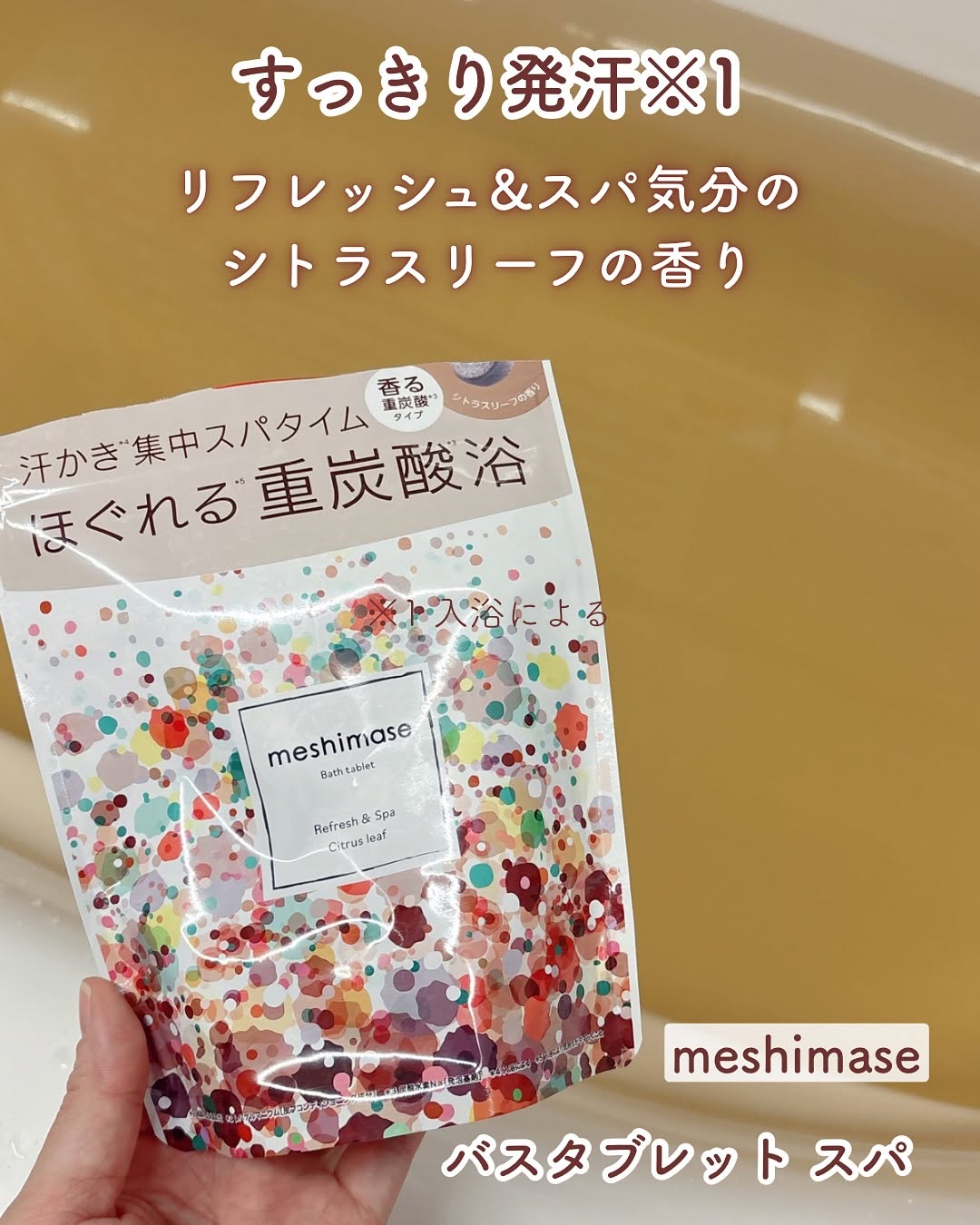 口コミ投稿：すっきり発汗※1リフレッシュ&スパ気分のシトラスリーフの香り⁡meshimase バスタブレ…