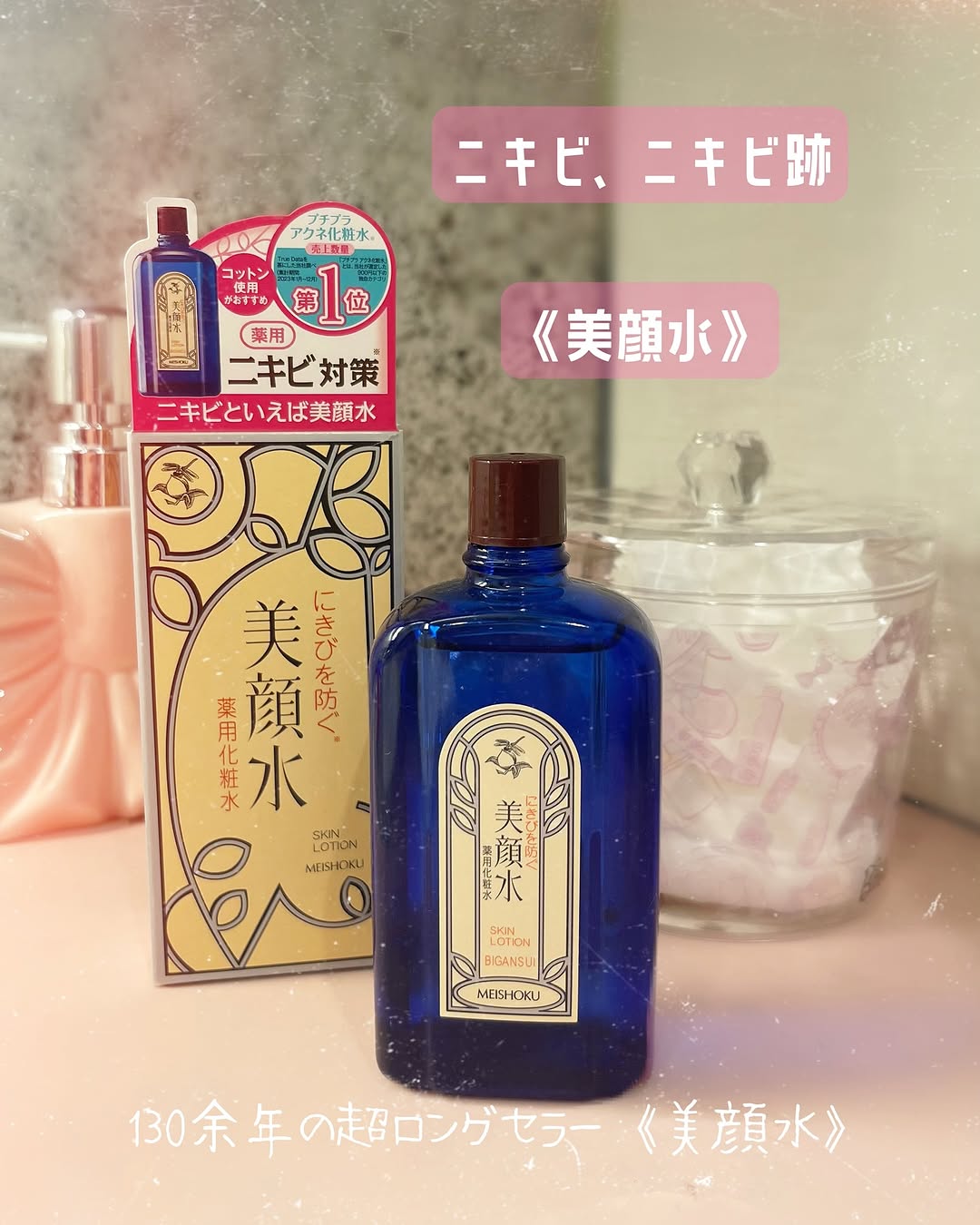 口コミ投稿：【明色化粧品】130余年の超ロングセラー《美顔水》🛍️ニキビを防ぐ、ニキビあとに⚫︎サ…