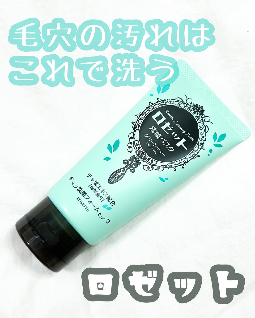 口コミ投稿：❥•･ロゼット洗顔パスタグリーンティーの香りを使ってみました。こちらは、フレッシュ…