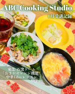 ABC Cooking Studioの受講記録✏️料理1dayレッスン東芝 石窯ドーム「おまかせレンジ機能」を使って手に入りやすい食材でおうち中華を楽しみましょう♪私、ABCの料理レシピの…のInstagram画像