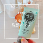季節の変わり目にはお肌が不安定になりがち。。スキンケアも念入りにしたいと考えています˚✧₊⁎お肌を整える前に大切なのが洗顔。。高校生のころからお世話になっているロゼット洗顔パスタは安定の使い心地…のInstagram画像