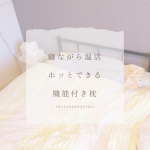 ❁︎❁︎❁︎ ホッと癒される🫶🏻‎温活枕 ❁︎❁︎❁︎今回は、株式会社サバキューさんの「首と肩がホッとする枕PLUS」をお試ししてみたよ！ 結構前からそろそろ枕を変えたいなと思っていたんだけど…のInstagram画像