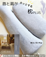 モニプラ様よりCALQSの首と肩がホッとする枕PLUSを頂きました💕😊ありがとうございます🌷なかなか寝付けないのに、朝になると眠たい。。。寝れなかった。。と悩んでる人にぴったりな枕です！温め…のInstagram画像
