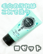 ❥•･ロゼット洗顔パスタグリーンティーの香りを使ってみました。こちらは、フレッシュで爽やかなグリーンティーが香る毛穴汚れ対策洗顔料です。年々気になる毛穴の汚れをどうして良いか分…のInstagram画像