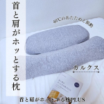 #PR #calqs #寝ながら温活 #ホッとする枕 #枕 #睡眠 #寝落ち #枕難民 #サバキューストア #カルクス #monipla #survaq_fan⋆⸜ 首と肩がホッとする枕PLUS …のInstagram画像