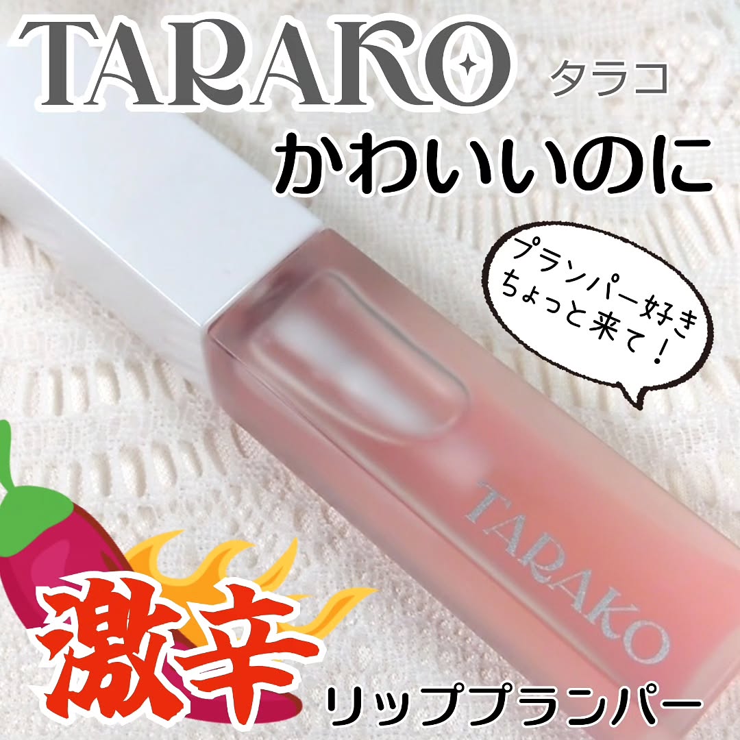 口コミ投稿：#PR激辛リッププランパー【TARAKO】とにかくプランプしたいという声に答えた、唇をぷ…