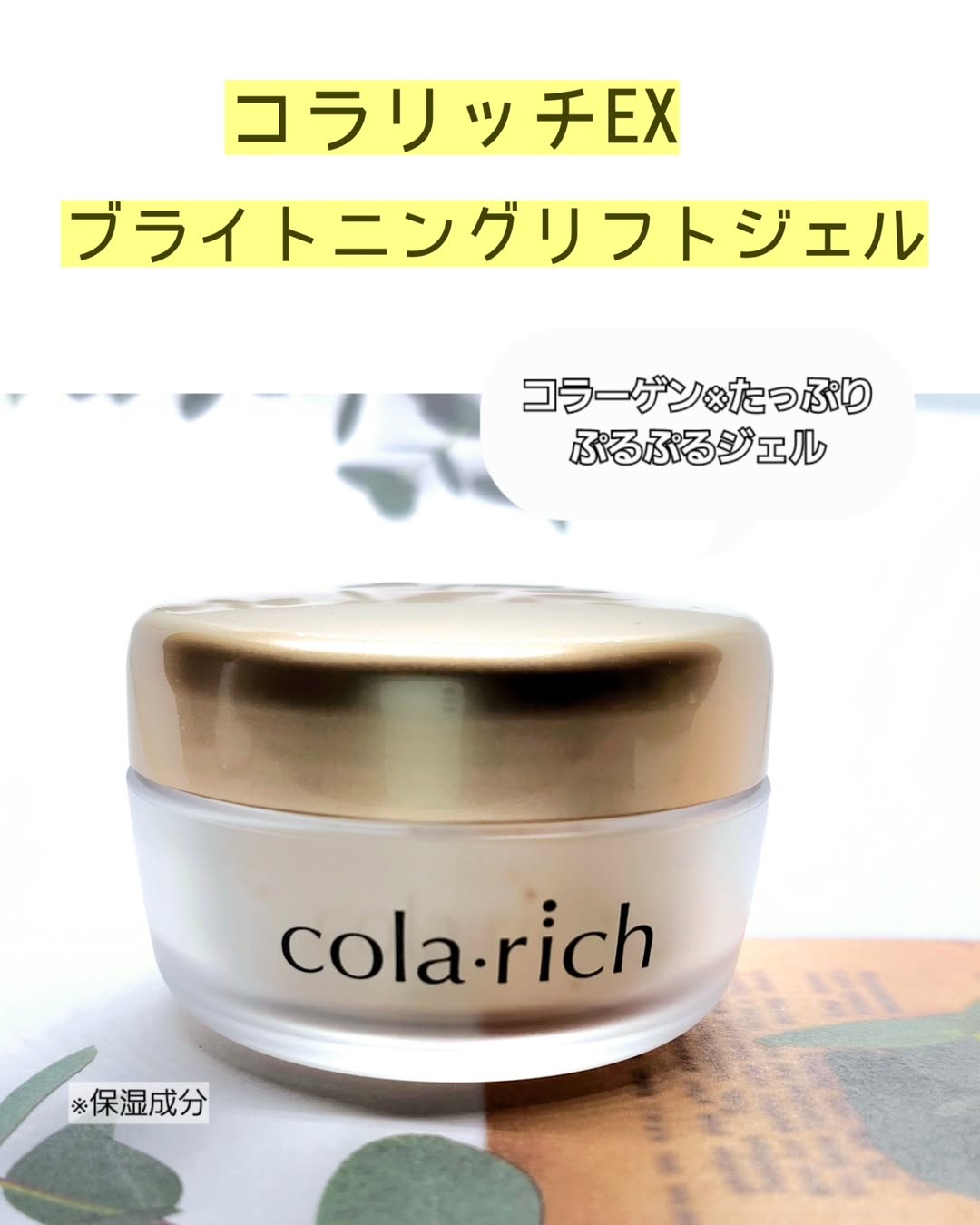 口コミ投稿：✧• ─────────── •✧コラリッチオールインワンジェルシリーズ『コラリッチEXブライトニ…