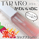 #PR激辛リッププランパー【TARAKO】とにかくプランプしたいという声に答えた、唇をぷっくりボリュームアップ*する辛いリッププランパーナイアシンアミド※配合で保湿も◎ラメやパールなしな…のInstagram画像
