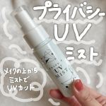 株式会社黒龍堂様よりプライバシー　UVミスト50をご提供いただきました♡この度は素敵な商品をありがとうございます❣️メイクの上からミストでUVカットできるパウダーです✨メイクの上からできるなんて便…のInstagram画像