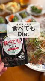 【食べてもDiet】食べることが大好きな方におすすめのダイエットサプリメント🤍Co.📍..：井藤漢方製薬item🔍.：食べてもDiet 30日《Point💫》・厳選した素材を配合✨…のInstagram画像