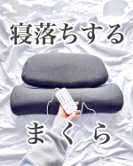 .／寝落ちする枕😴＼.----------------------------------▫️ @calqs.official ▫️ 首と肩がホッとする枕PLUS-----------…のInstagram画像