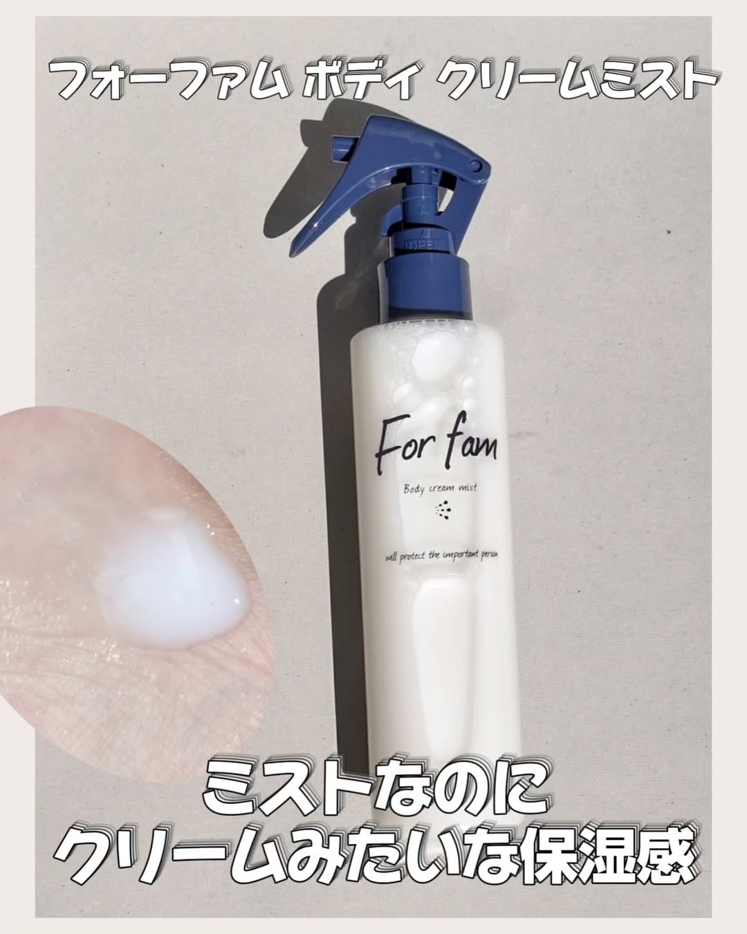 口コミ投稿：＼ミストなのにクリームみたいな保湿感🧴／＝＝＝＝フォーファム ボディ クリームミス…