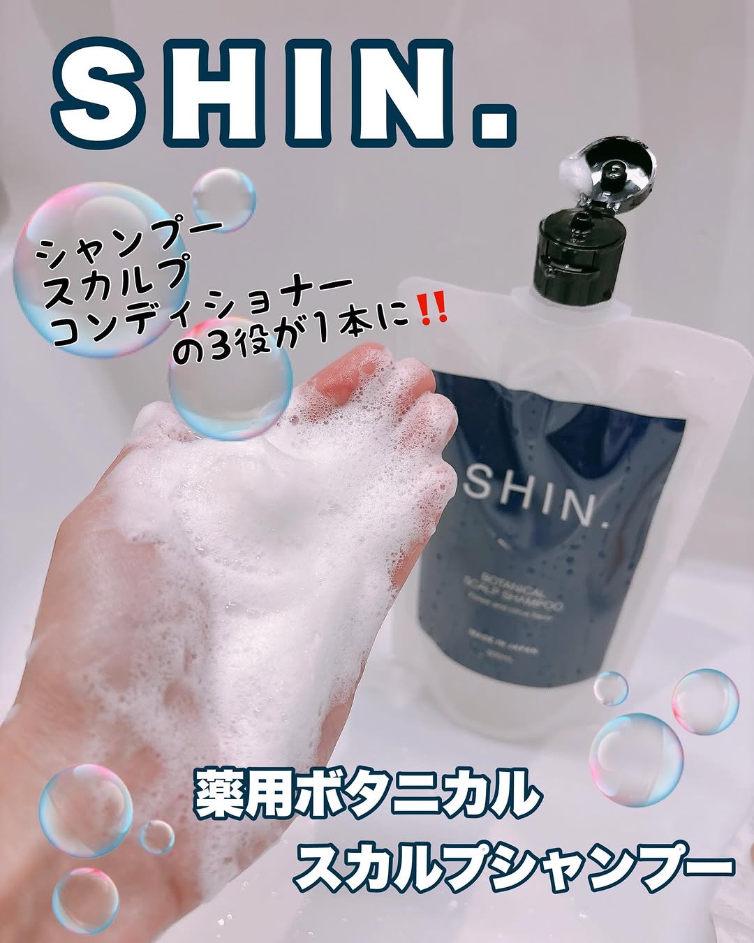 口コミ投稿：SHIN.薬用ボタニカルスカルプシャンプーふけ・かゆみ・ニオイを防ぎ、清潔で健康な毛…
