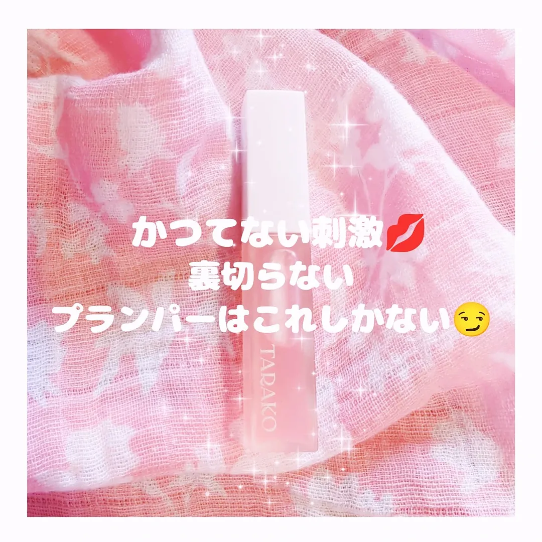 口コミ投稿：TARAKO　リッププランパー💋😏 塗った瞬間プランプ効果をすぐ実感します☺️みずみずしい…