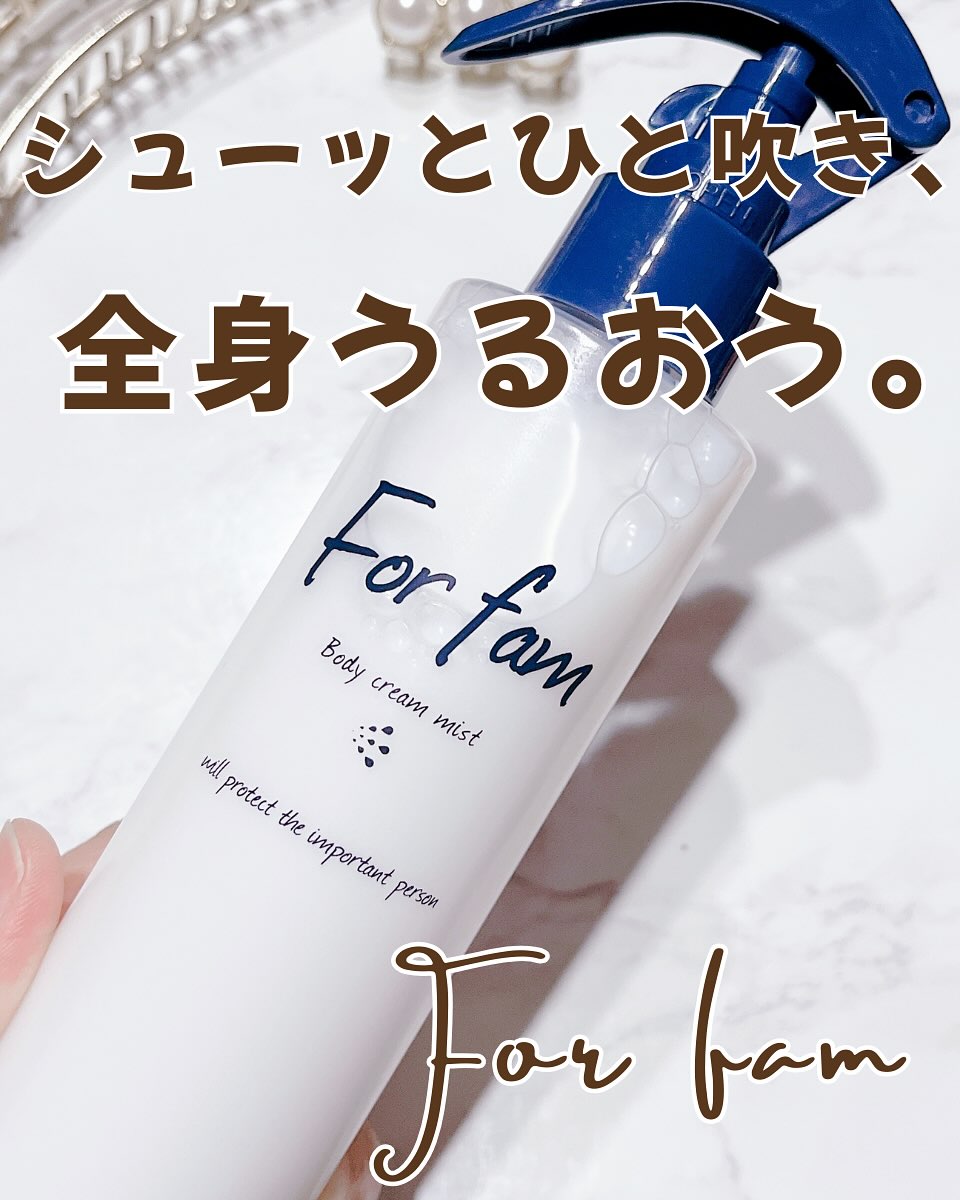 口コミ投稿：For fam ボディクリームミスト┈┈┈┈┈┈┈┈┈┈┈┈┈┈┈┈┈＼🫧 シューッとワンプッシュで、ふん…