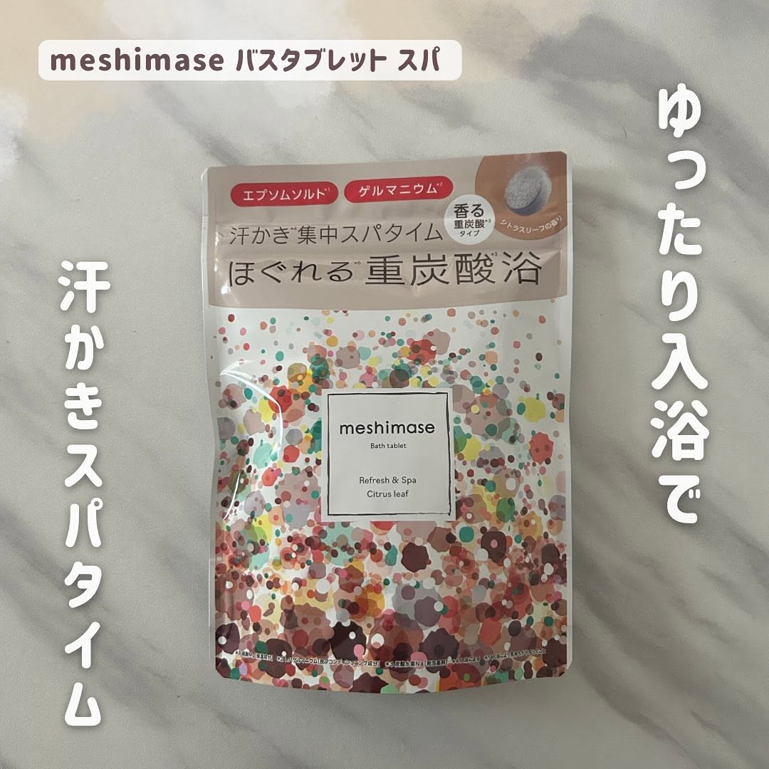 口コミ投稿：．meshimase バスタブレット スパ 重炭酸*1×エプソムソルト*2×ゲルマニウム*3配合バ…