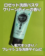 ＼毛穴すっきり／フレッシュな洗顔タイムに🌿＝＝＝＝🧼 ロゼット洗顔パスタ グリーンティーの香り＝＝＝＝🧼 シリーズNo.1※1のクレイ高配合！しっかり汚れを落とすのに、洗…のInstagram画像
