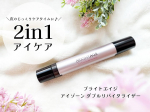 1日を頑張った目元にスペシャルなケア。夜のじっくりケアタイムに仲間入りさせたのが、ブライトエイジのアイゾーン ダブルリバイタライザー。こちらのアイケア、第一三共ヘルスケアが7年かけて開発したものな…のInstagram画像