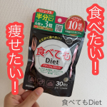𖤣𖥧𖥣𖡡𖥧𖤣　【サプリ】━━━━━━食べてもDiet━━━━━━  発売から愛されて10年の食べてもシリーズから、食べることが好きな方のダイエットサポートサプリです。　毎日好きな…のInstagram画像