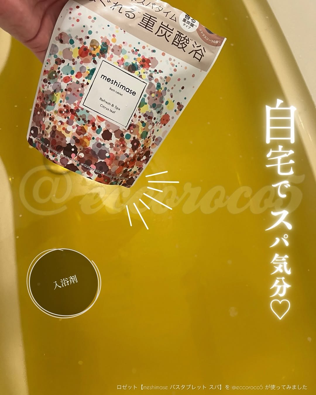口コミ投稿：#PR ＼ 自宅でスパ気分🧖‍♀️ ／⁡⁡💁ロゼット【meshimase バスタブレット スパ】を @ecc…