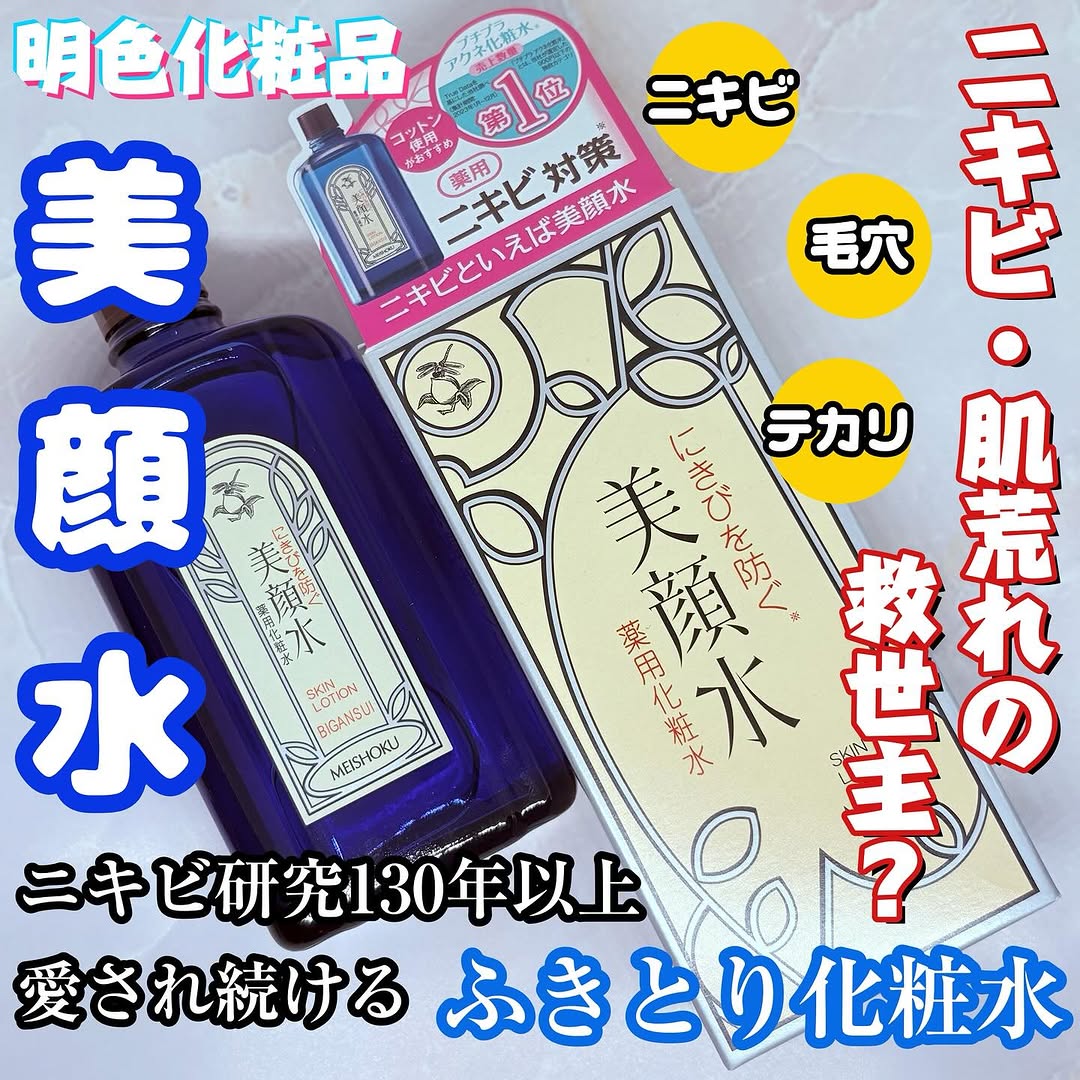 口コミ投稿：#PR明色化粧品さんのモニターに当選し、【美顔水】をお試しさせていただきました😊日…