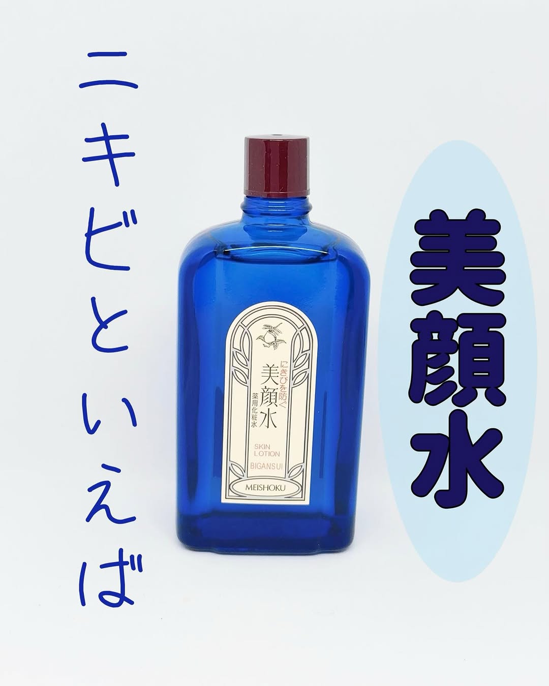 口コミ投稿：明色美顔水 薬用化粧水130余年の歴史を持つ人気の化粧水です。レトロな青いビンに入…