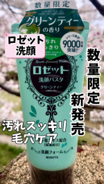 *【数量限定🌿✨ロゼット 洗顔パスタの新商品🌿】*季節の変わり目の気になる毛穴にアプローチ☝️☘️*フレッシュで爽やかなグリーンティーが香る毛穴汚れ対策洗顔🙆*もっちりと弾力のある泡が古…のInstagram画像