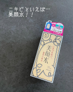明色化粧品さまの明色美顔水 薬用化粧水 💙ニキビといえば、美顔水！130余年の歴史がある人気のふきとり化粧水だよ☺️W配合の薬用有効成分でニキビをしっかりケア✨サリチル酸…殺菌・消…のInstagram画像