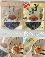マルトモ株式会社様よりご提供いただき、「素直な、おかか。（Ｒ）」2種を食べ比べしてみました🙌ソフトタイプのふりかけ「素直な、おかか。（R）」シリーズは、こだわりの原材料と製法で、かつお節のふんわ…のInstagram画像