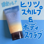 ヒリツ　スカルプ&ボディスクラブを使ってみました❗️頭皮＆ボディの2wayで使用できるよくばりスクラブ✨スクラブが痛くなくて柔らかめで頭にも身体にも優しいなと感じました⭕️身体に使うのももちろん…のInstagram画像