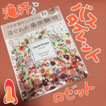 ロゼット(@rosette.official )様よりmeshimase バスタブレット スパをご提供いただきました❗️この度は素敵な商品をありがとうございます❣️ドバッと滝汗がかける贅沢な入浴剤…のInstagram画像