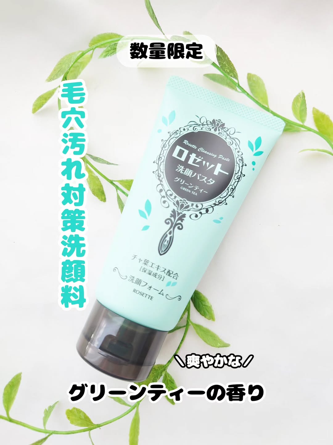 口コミ投稿：ロングセラー洗顔ブランド「ロゼット洗顔パスタ」のクレイシリーズから、爽やかなグ…