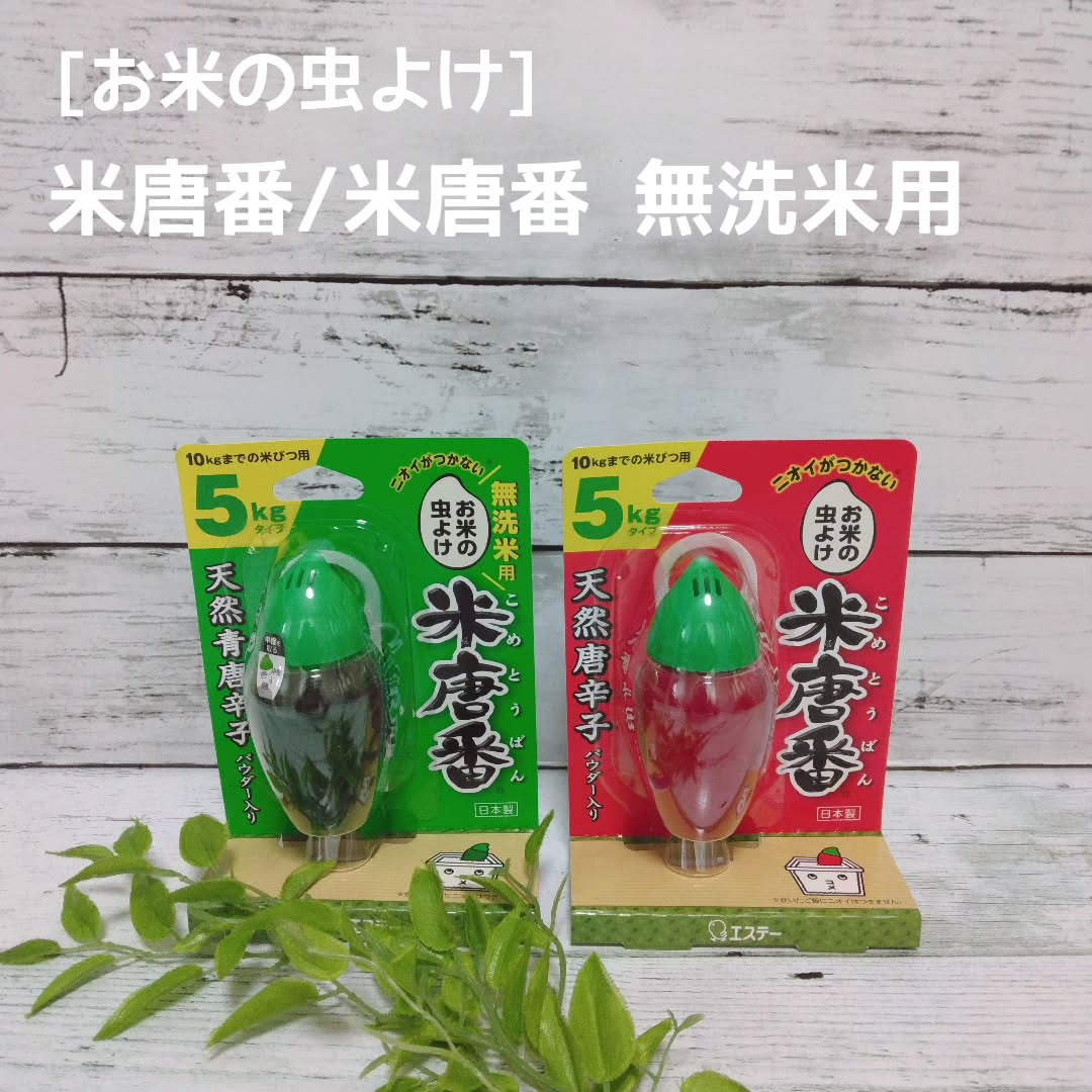 口コミ投稿：#PR #エステー #お米 #虫よけ #唐辛子 #米唐番 #お米の虫よけ #食品 #新生活 #monipl…