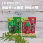 #PR #エステー #お米 #虫よけ #唐辛子 #米唐番 #お米の虫よけ #食品 #新生活 #monipla #st_fan 米唐番/米唐番 無洗米用米唐番（5kgタイプ）1個　米唐番 …のInstagram画像