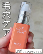 【毛穴悩みに！VC30 ピュアスキンセラム】────────────HABAVC30 ピュアスキンセラム────────────頬の毛穴が気になって使用してみました。朝晩の洗顔後すぐ…のInstagram画像