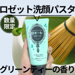 ——————————————ロゼット💎 ロゼット洗顔パスタ グリーンティーの香り——————————————季節の変わり目の気になる毛穴にアプローチしてくる数量限定販売のロゼット洗顔パスタ…のInstagram画像
