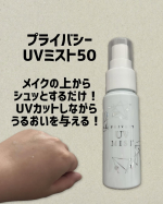 プライバシー〜UVミスト50〜メイクの上からシュッとするだけ！UVカットと保湿が同時に出来ちゃう♪ミストも細かいのでメイクが崩れることもなかったよ！！乾燥が気になる時や、日焼けが気に…のInstagram画像