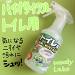 ウッディラボ(@woodylabo )様よりバイオサイクル トイレ用【スプレータイプ】をご提供いただきました❗️この度は素敵な商品をありがとうございます❣️トイレの便器にも床にも壁面にも使えて消臭…のInstagram画像